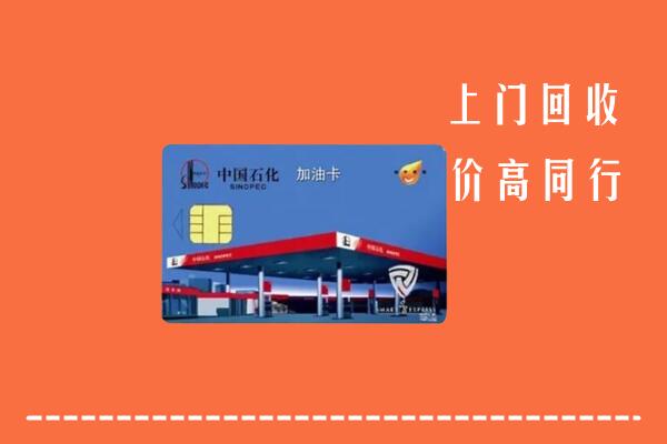昌邑市回收加油卡