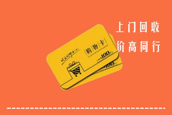 昌邑市回收购物卡